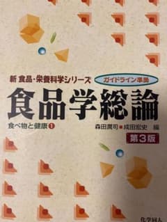 食品学総論(第3版) 食べ物と健康1のサムネイル