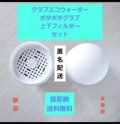 即納【クラブエコウォーター・ポタポタ上下フィルターセット