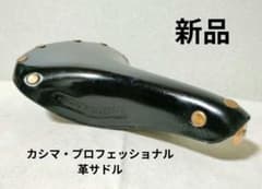 稀少 新品 カシマ プロフェッショナル 革サドル ランドナー スポルティーフ 稀少 新品 カシマ プロフェッショナル 革サドル ランドナー