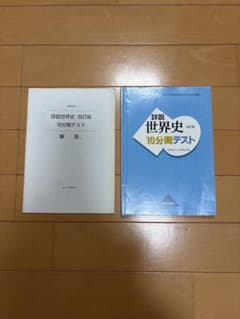 詳説世界史 10分間テストのサムネイル