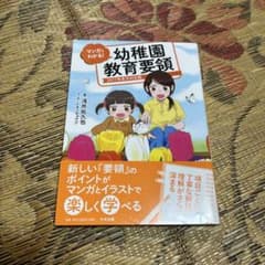 マンガでわかる！幼稚園教育要領のサムネイル