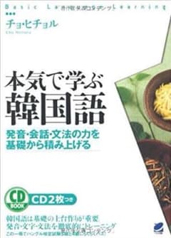 本気で学ぶ韓国語 : 発音・会話・文法の力を基礎から積み上げるのサムネイル