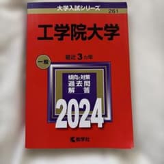 工学院大学 2024年版 大学入試シリーズ 赤本 過去問のサムネイル