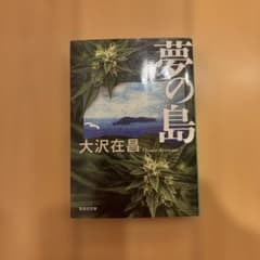 夢の島のサムネイル
