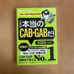CAB・GAB完全対策2025年度版のサムネイル