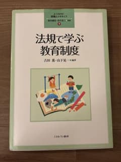 法規で学ぶ教育制度のサムネイル