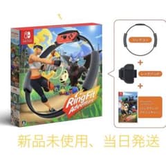 リングフィット アドベンチャー　新品・未使用！のサムネイル