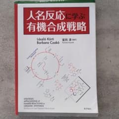 人名反応に学ぶ有機合成戦略　CD付き 人名反応に学ぶ有機合成戦略 PDFファイルCDつき - メルカリ
