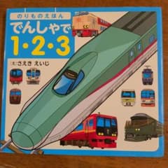 のりものえほん でんしゃで1・2・3のサムネイル