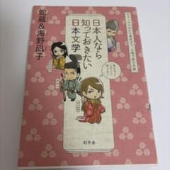 日本人なら知っておきたい日本文学 : ヤマトタケルから兼好まで、人物で読む古典のサムネイル