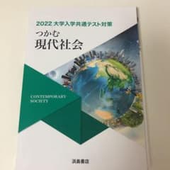 つかむ現代社会　2022大学入学共通テスト対策のサムネイル