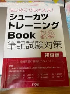 シューカツ　トレーニング　Book 筆記試験対策　初級編のサムネイル