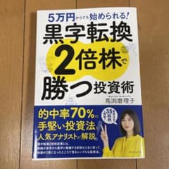 5万円からでも始められる! 黒字転換2倍株で勝つ投資術のサムネイル