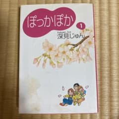 ぽっかぽか 1のサムネイル