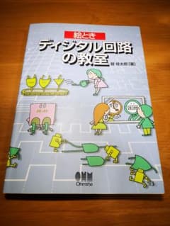 絵ときディジタル回路の教室のサムネイル