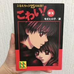 こわい! 赤玉 ☆最終値下げ☆のサムネイル
