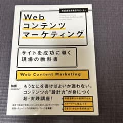 Webコンテンツマーケティング サイトを成功に導く現場の教科書のサムネイル