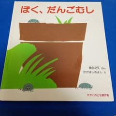 ぼく、だんごむし 絵本 かがくのとも傑作集のサムネイル