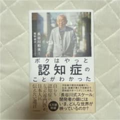 ボクはやっと認知症のことがわかった 自らも認知症になった専門医が、日本人に伝え…のサムネイル