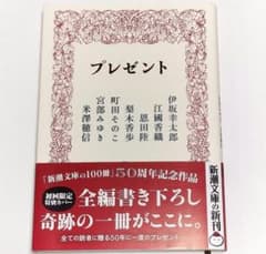 プレゼント 新潮文庫のサムネイル