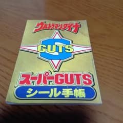 テレビマガジン　7月号付録ウルトラマンダイナ　スーパーGUTS　シール手帳 テレビマガジン 7月号付録ウルトラマンダイナ スーパーGUTS シール手帳