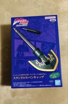 ジョジョの奇妙な冒険 ダイヤモンドは砕けない　スタンドの矢ペンキャップ