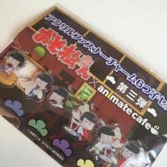 おそ松さん メイトカフェ限定 チャーム キーホルダーのサムネイル