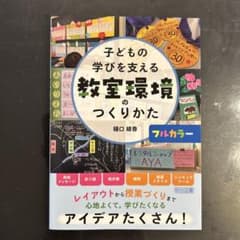 子どもの学びを支える教室環境のつくりかたのサムネイル