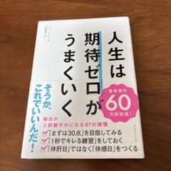 人生は期待ゼロがうまくいくのサムネイル