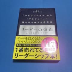 リーダーの仮面 「いちプレーヤー」から「マネジャー」に頭を切り替える思考法のサムネイル