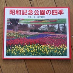 昭和記念公園の四季のサムネイル