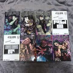 バラ売り可】呪術廻戦 8～15巻 まとめ売り - メルカリ