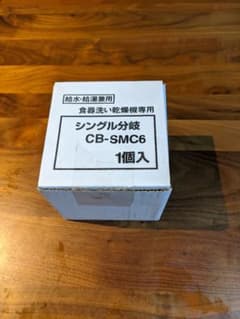 パナソニック　食器洗い乾燥機用分岐栓 CB-SMC6のサムネイル