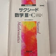 サクシード 数学III+C 教科書傍用 数研出版のサムネイル