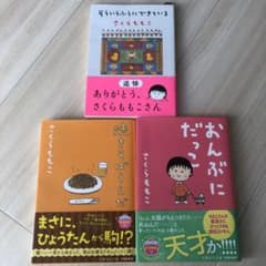 さくらももこ　3冊セットのサムネイル