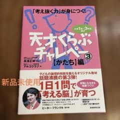 天才くらぶチャレペー : 「考え抜く力」が身につく! : 小学1年～3年生