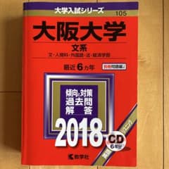 大阪大学 文系 大学入試シリーズ 2018 教学社 赤本のサムネイル