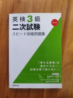 英検3級二次試験スピード攻略問題集のサムネイル