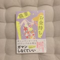 職業、お金持ち。のサムネイル