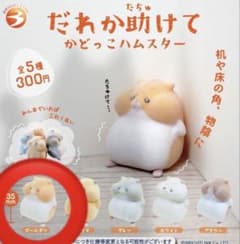 だれか助けて かどっこハムスター ゴールデンのサムネイル