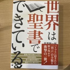 世界は聖書でできているのサムネイル