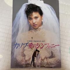 カリブ・愛のシンフォニー パンフレット 松田聖子 - メルカリ