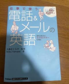 仕事で使う 電話&メールの英語 CD付きのサムネイル