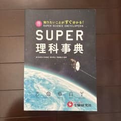 スーパー理科事典 四訂版 ペーパーバック版 増進堂 受験研究社のサムネイル