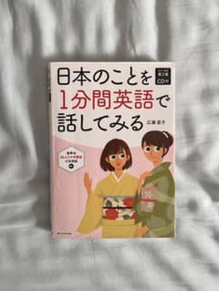 日本のことを1分間英語で話してみる カラー改訂第2版 CD付のサムネイル