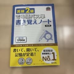 英検2級でる順パス単書き覚えノート : 文部科学省後援のサムネイル
