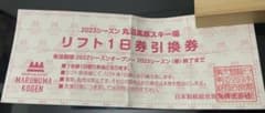 丸沼高原スキー場　1日リフト券引換券のサムネイル