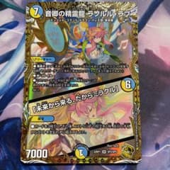 音卿の精霊龍 ラフルル・ラブ｜「未来から来る、だからミラクル」(金トレジャー)のサムネイル