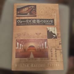 ヴォーリズ建築の100年 恵みの居場所をつくるのサムネイル