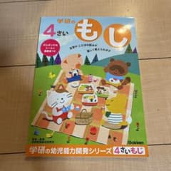 学研　Gakken 4歳　もじ　ドリルのサムネイル